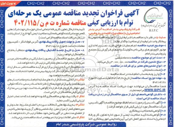 تجدید آگهی فراخوان مناقصه عمومی  انجام عملیات طراحی خرید ، نصب و راه اندازی موتور اکچویتور