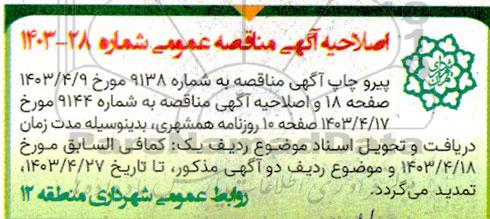 مناقصه اجرای عملیات احداث مخزن 2000 مترمکعبی ... اصلاحیه