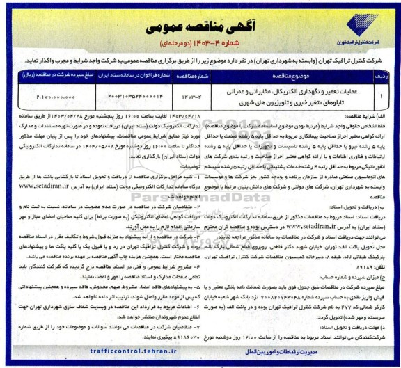 مناقصه عملیات تعمیر و نگهداری الکتریکال، مخابراتی و عمرانی تابلوهای متغیر خبری و تلویزیون های شهری