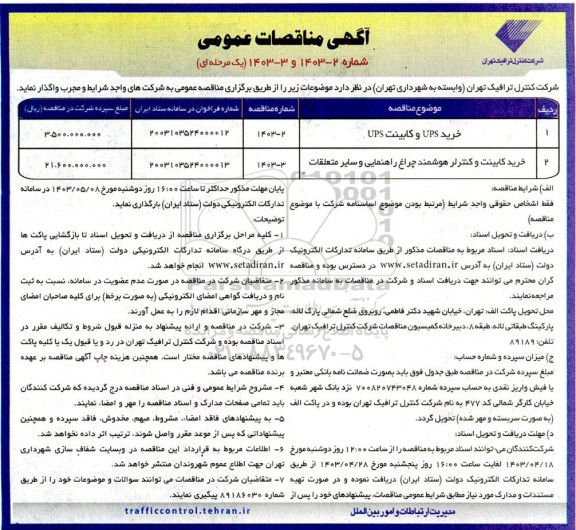 مناقصه خرید UPS و کابینت UPS و ...