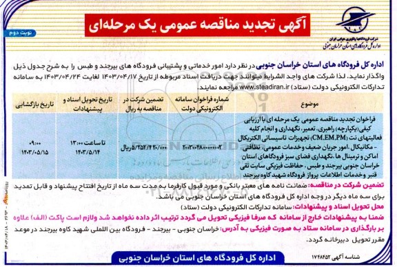 تجدید مناقصه راهبری، تعمیر، نگهداری و انجام کلیه فعالیتهای نت (CM,EM,PM)...- نوبت دوم