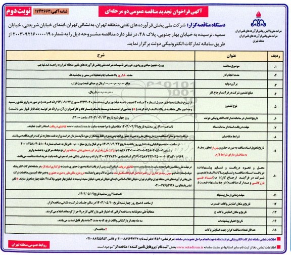 فراخوان پروژه تجهیز مبادی ورودی و خروجی تاسیسات شرکت / نوبت دوم
