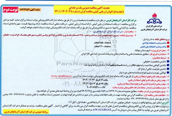 تجدید مناقصه پروژه تهیه تجهیزات و ساخت و نصب 750 انشعاب تجاری و خانگی فولادی و پلی اتیلنی...  / نوبت دوم