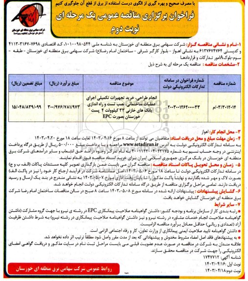 مناقصه انجام طراحی، خرید تجهیزات تکمیلی، اجرای عملیات ساختمانی، نصب، تست و راه اندازی بانک های خازنی- نوبت دوم