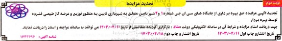 تجدید مزایده حق بهره برداری از جایگاه های سی ان جی شماره 1 و 2 شهر - نوبت دوم