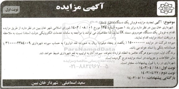 مزایده تجدید فروش یک دستگاه ماشین سمند