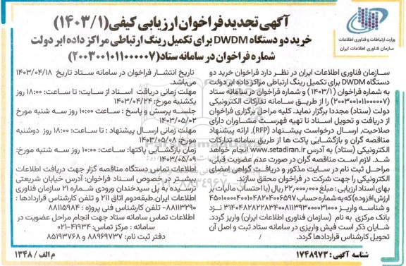 تجدید مناقصه عمومی خرید دو دستگاه DWDM برای تکمیل رینگ ارتباطی مراکز داده ابر دولت 