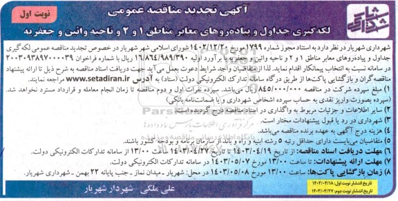 تجدید مناقصه لکه گیری جداول و پیاده روهای معابر