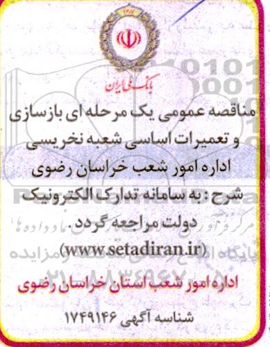 مناقصه عمومی یک مرحله ای بازسازی و تعمیرات اساسی شعبه نخریسی اداره