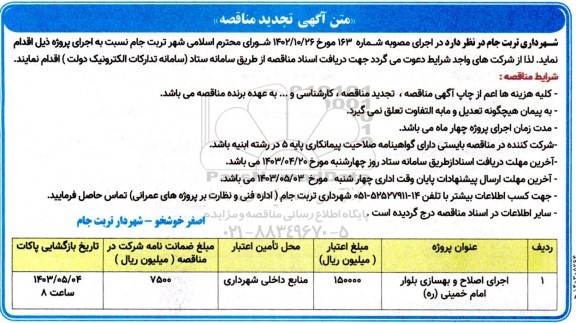 تجدید مناقصه اجرای اصلاح و بهسازی بلوار امام خمینی (ره)