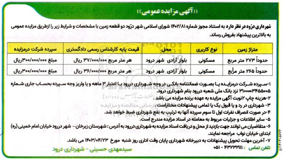 مزایده فروش دو قطعه زمین مسکونی