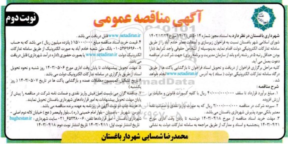 مناقصه  فراخوان زیرسازی و آسفالت معابر  نوبت دوم 