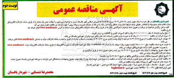 مناقصه فراخوان زیرسازی و آسفالت معابر  - نوبت دوم 