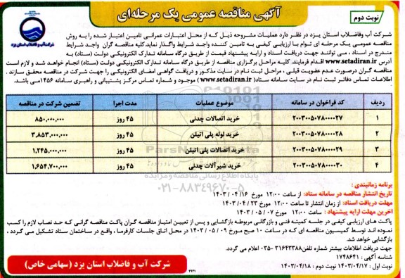 مناقصه عمومی خرید اتصالات چدنی و... - نوبت دوم 