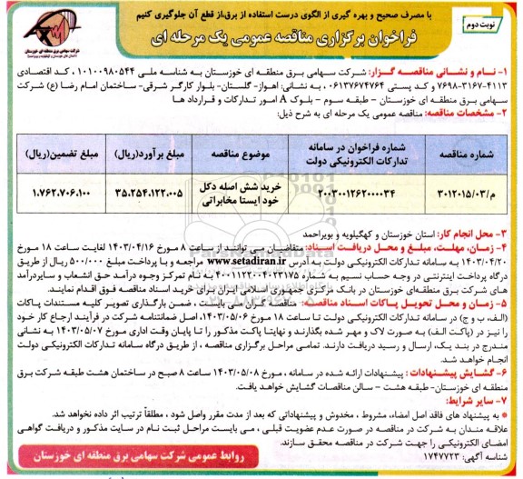 مناقصه خرید شش اصله دکل خود ایستا مخابراتی  - نوبت دوم 