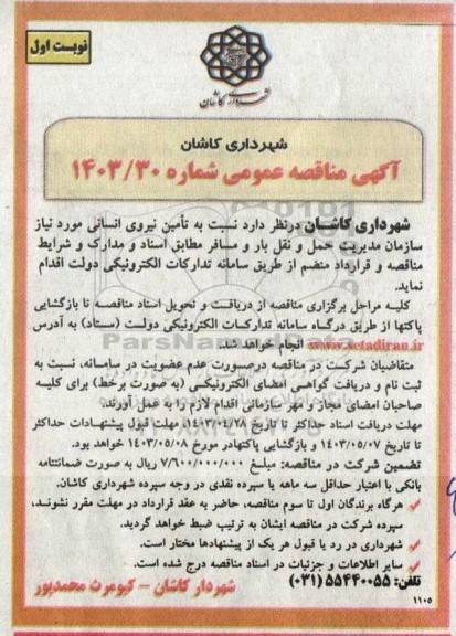 مناقصه  تامین نیروی انسانی مورد نیاز سازمان مدیریت حمل و نقل بار و مسافر