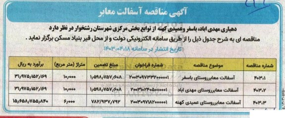 مناقصه عمومی آسفالت معابر