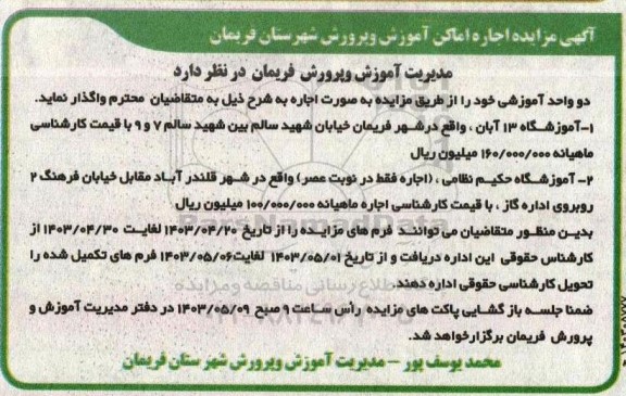 مزایده اجاره اماکن آموزش و پرورش 