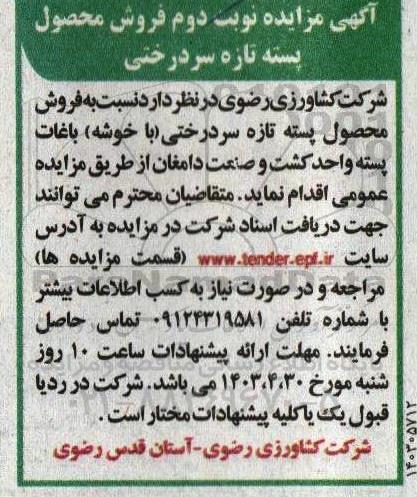 مزایده فروش پسته تازه سردرختی نوبت دوم 