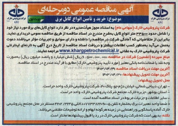 آگهی مناقصه عمومی  خرید و تامین انواع کابل برق 