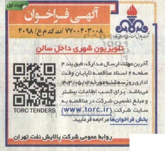فراخوان تلویزیون شهری داخل سالن