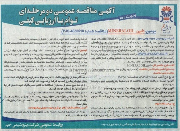 مناقصه تامین mineral oil نوبت دوم 