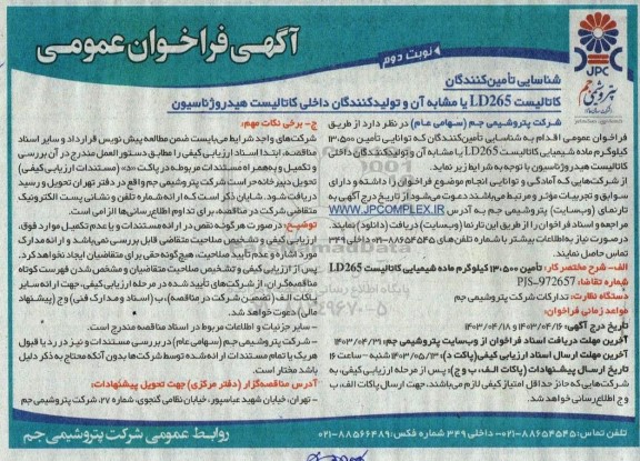 فراخوان تامین 13.500 کیلوگرم ماده شیمیایی کاتالیست DL265 نوبت دوم 