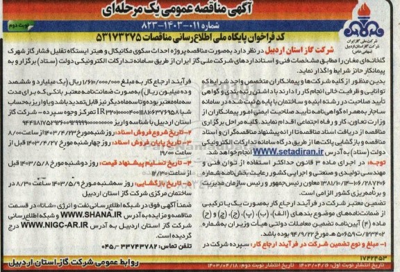 مناقصه پروژه احداث سکوی مکانیکال و هیتر ایستگاه تقلیل فشار گاز نوبت دوم 