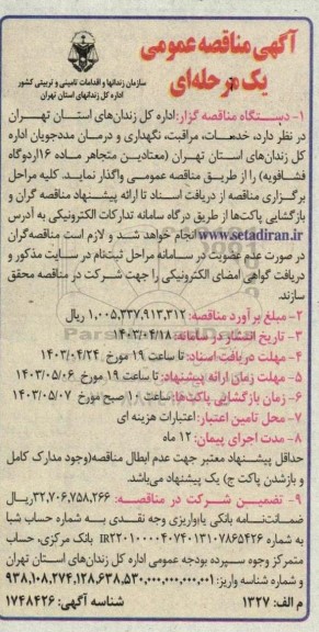 مناقصه  خدمات، مراقبت، نگهداری و درمان مددجویان