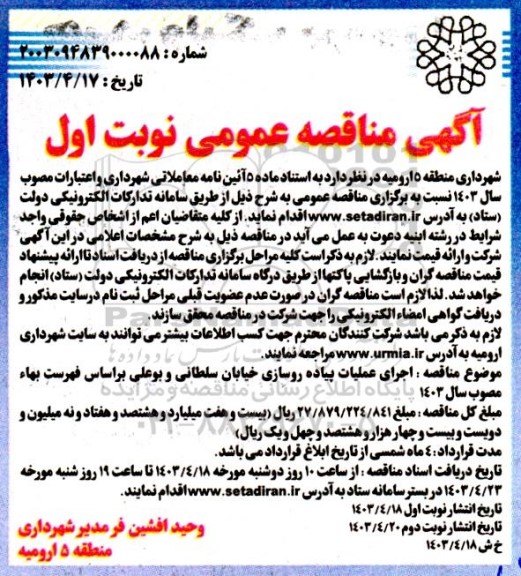 مناقصه اجرای عملیات پیاده روسازی خیابان سلطانی و بوعلی براساس فهرست بها مصوب سال 1403