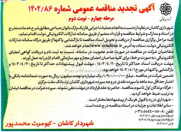 تجدید مناقصه انجام عملیات اجرایی فاز یک پارک بانوان صباحی- مرحله چهارم نوبت دوم