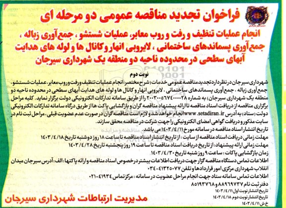 تجدید مناقصه عمومی انجام عملیات تنظیف و رفت و روب معابر، عملیات شستشو، جمع آوری زباله...- نوبت دوم