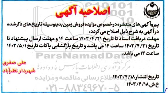 اصلاحیه مزایده فروش تعدادی زمین 