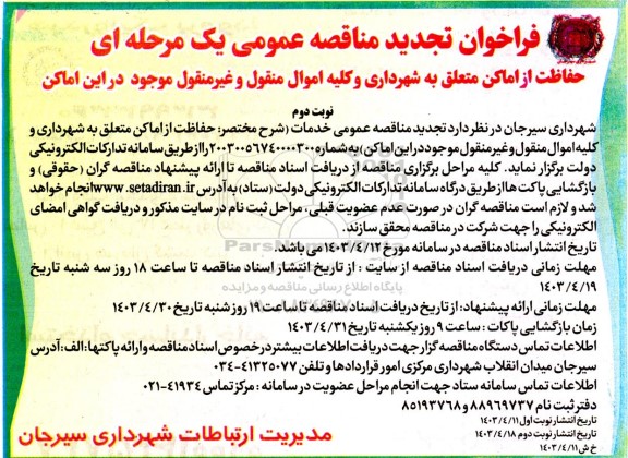 تجدید فراخون مناقصه حفاظت از اماکن متعلق به شهرداری و کلیه اموال منقول و غیرمنقول - نوبت دوم