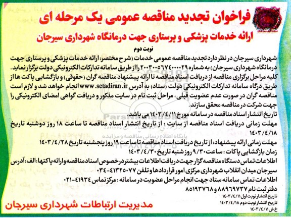 تجدید فراخوان مناقصه ارائه خدمات پزشکی و پرستاری جهت درمانگاه - نوبت دوم