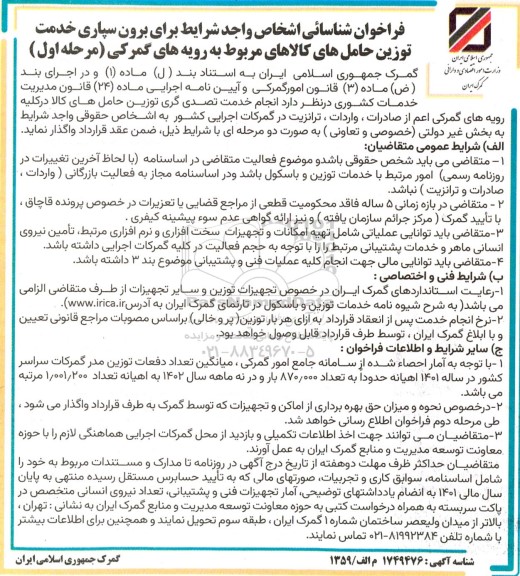 فراخوان شناسائی اشخاص واجد شرایط برای برون سپاری خدمت توزین حامل های کالا
