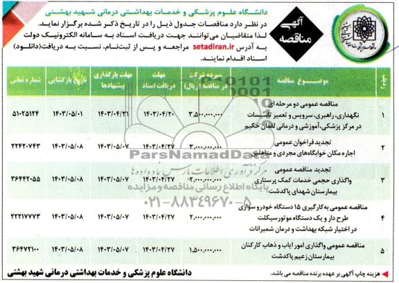 مزایده و مناقصه اجاره مکان خوابگاه های مجردی و متاهلین