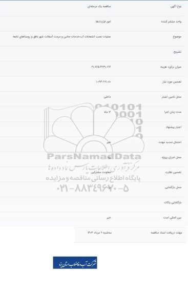 مناقصه عملیات نصب انشعابات آب خدمات جانبی و مرمت اسفالت شهر بافق و روستاهای تابعه