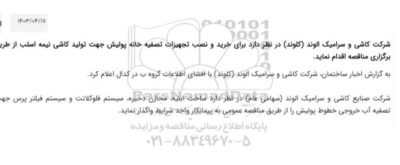 مناقصه  خرید و نصب تجهیزات تصفیه خانه پولیش جهت تولید کاشی نیمه اسلب