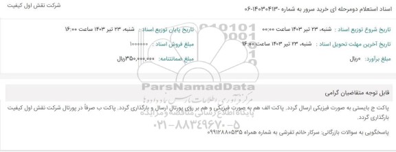 استعلام خرید سرور 