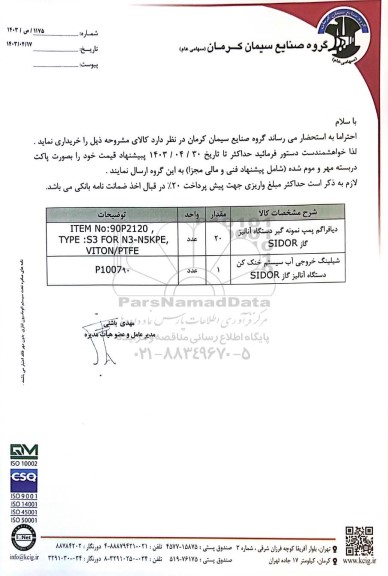مناقصه دیافراگم پمپ نمونه گیر دستگاه آنالیز...