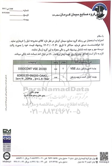 مناقصه خرید یونیت اصلی باسکول شنک VSE....