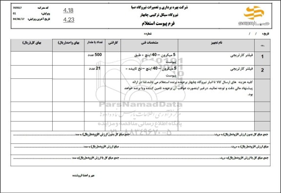 استعلام فیلتر کارتریجی 