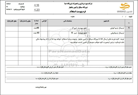 استعلام ترمینال ترمو کوپلی 