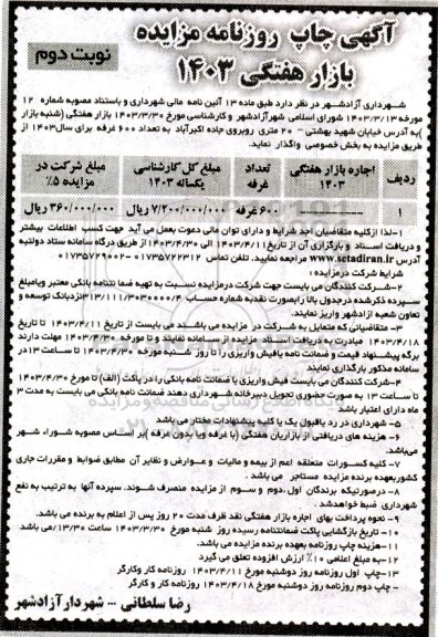 مزایده بازار هفتگی 1403 نوبت دوم