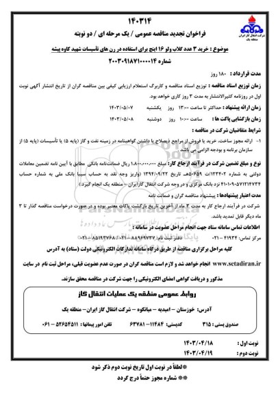 مناقصه خرید 3 عدد گلاب ولو 16 اینچ برای استفاده در رن های تاسیسات - تجدید