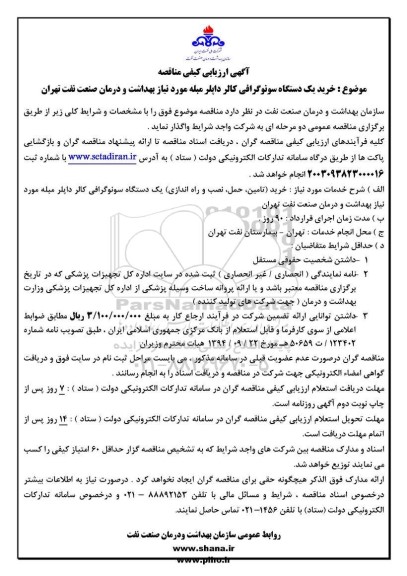 مناقصه خرید یکدستگاه سونوگرافی کالر داپلر مبله 