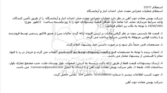 استعلام عملیات عمرانی معدن حنار احداث انبار و آزمایشگاه 