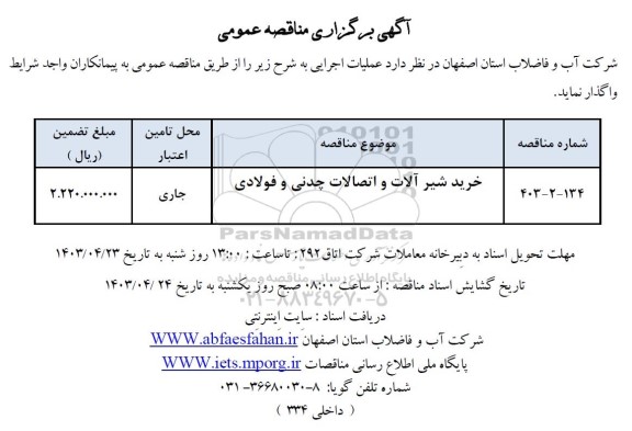 مناقصه خرید شیرآلات و اتصالات چدنی و فولادی
