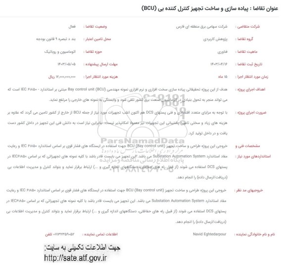 فراخوان  پیاده سازی و ساخت تجهیز کنترل کننده بی (BCU)